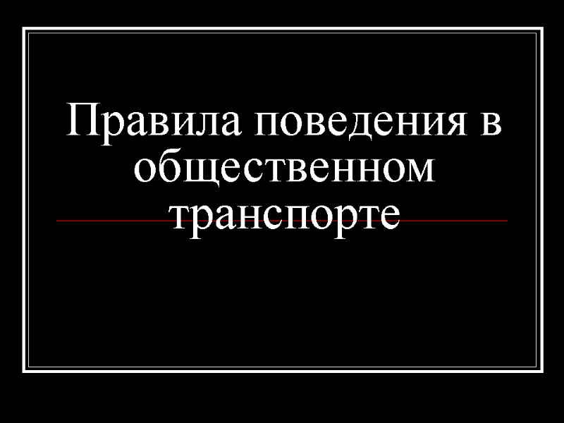 Правила поведения в общественном транспорте